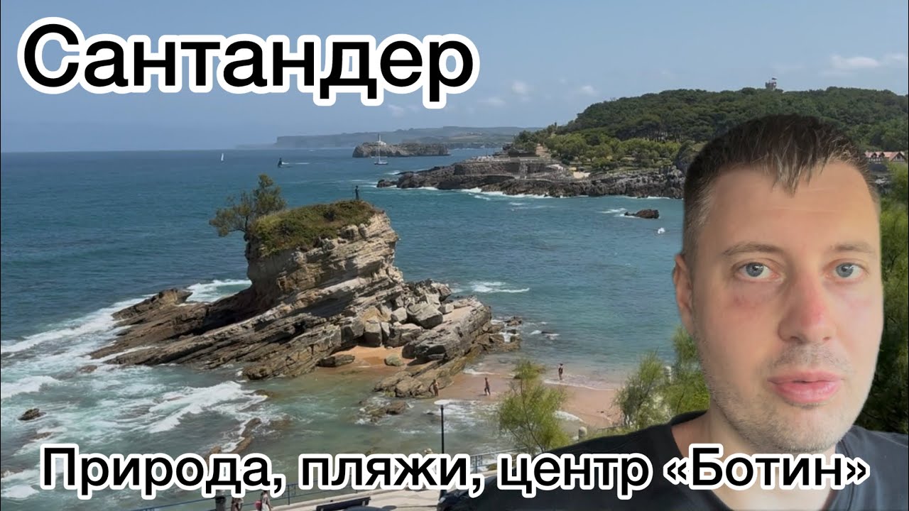 Сантандер. Природа, пляжи, испанки, центр Ботин и &laquo;современное искусство&raquo;