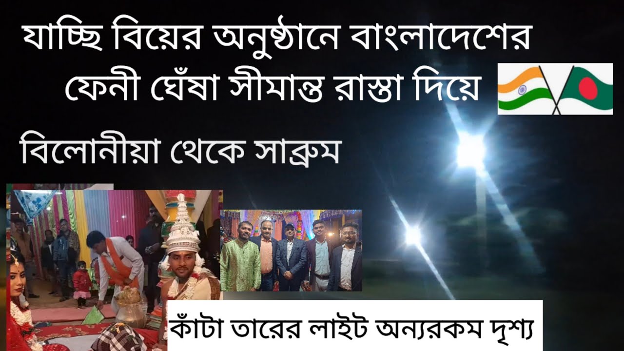 যাচ্ছি সাব্রুম বিয়ের অনুষ্ঠানে | বাংলাদেশের ফেনী সীমান্ত ঘেঁষা রাত্রির দৃশ্য | ভিন্ন আমেজের ভিডিও 