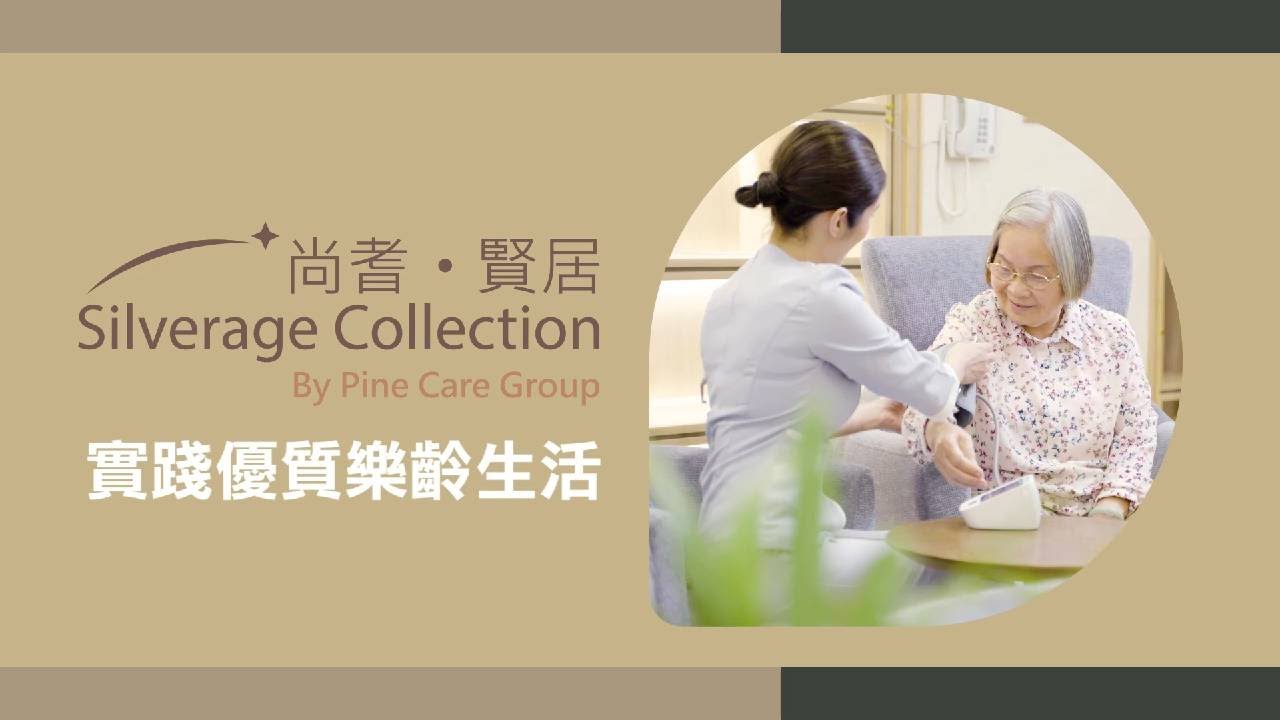 松齡護老團隊與長者同行 提供全面中風復康及認知障礙護理 │ 長者護理 │ 松齡護老集團 松齡雅苑 松齡樂軒 蔚盈軒 蔚盈苑