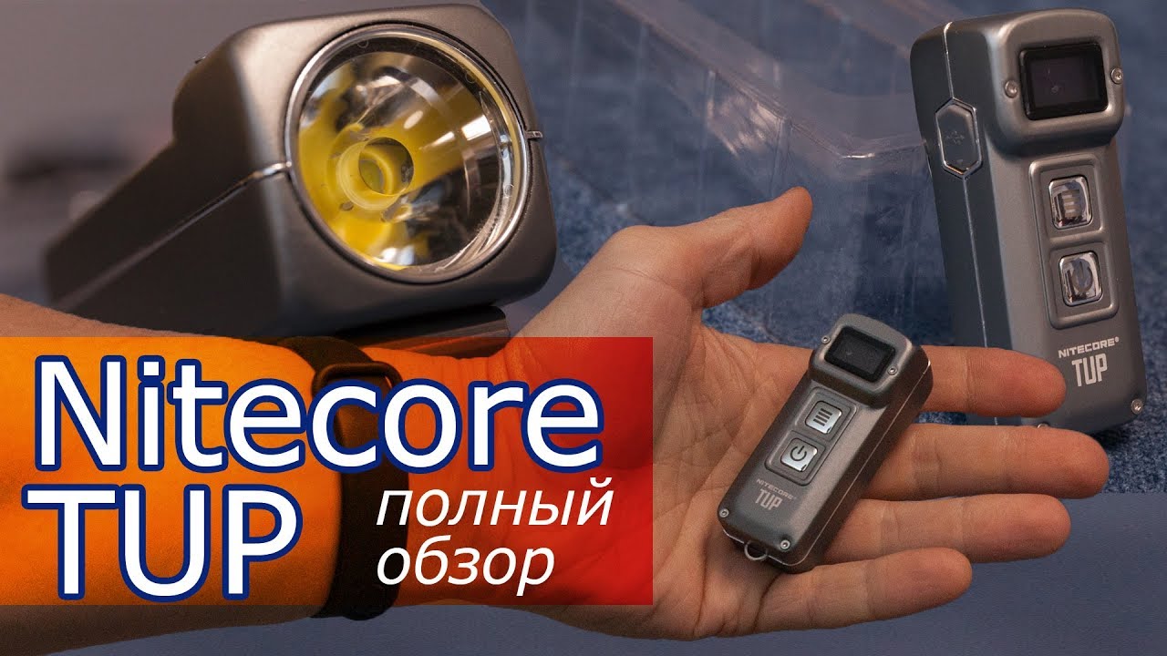 💣 🔦  Короче, это самый яркий наключный фонарь в мире! Обзор Nitecore TUP на 1000 люмен