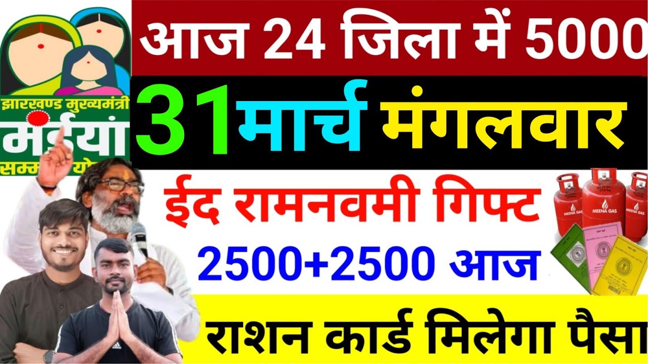 14 मार्च शनिवार 2500✅| Ration card | maiya Yojana kab milega | maiya Yojana ka paisa kab milega?