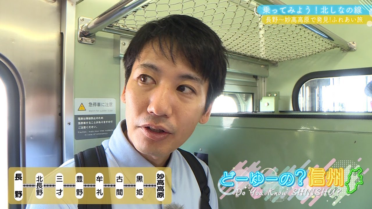 どーゆーの？信州（乗ってみよう！ローカル線～北しなの線 / 2024年9月29日）