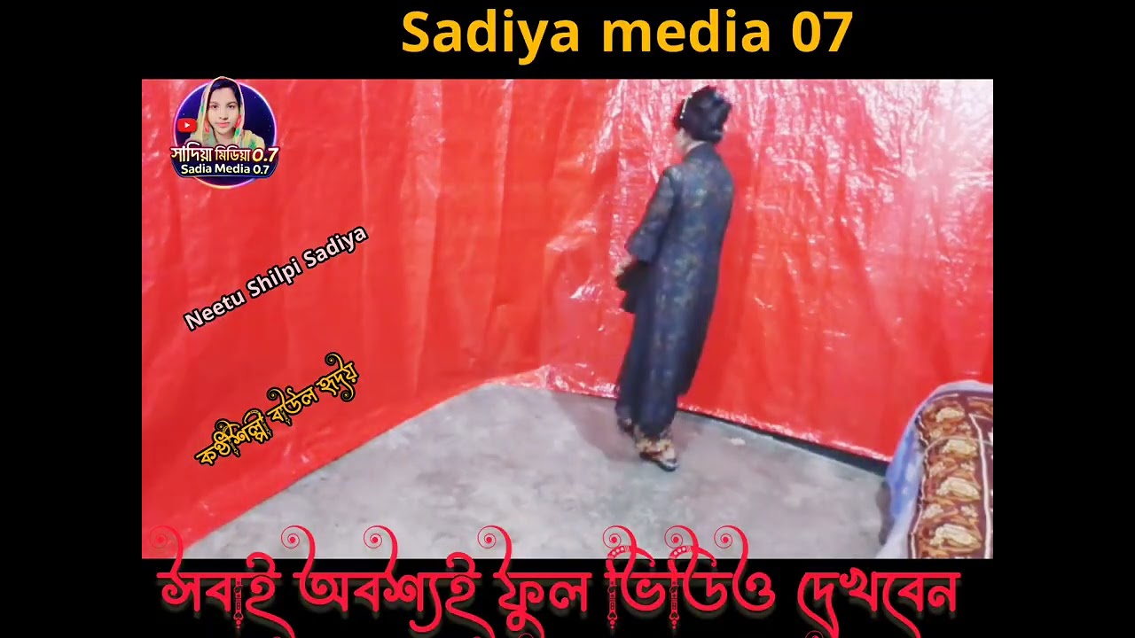 প্রেম করছিলাম প্রানো বন্ধু গোপনে। ২০২৬ নতুন গানের সাথে নিত্য। বাউল হৃদয়। দিয়া মিডিয়া ০৭ গোপনে