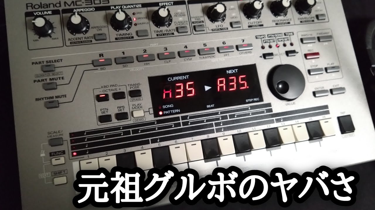 元祖グルボ【Roland MC-303】の凄さを今さら解説！