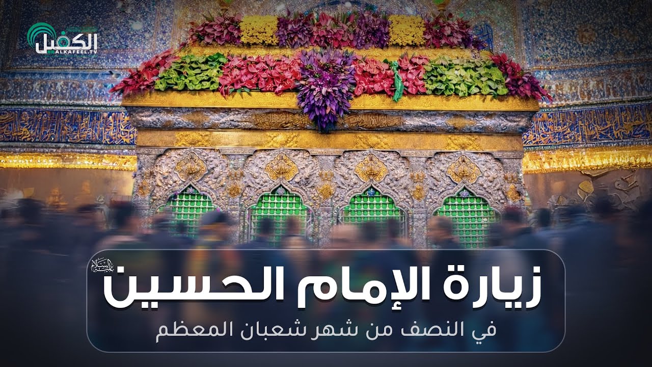 زيارة الإمام الحسين (عليه السلام) في النصف من شهر شعبان المعظم