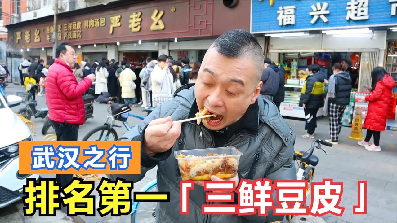 武汉最特色的早点，排名第一的三鲜豆皮，热干面、重油烧麦、蛋酒