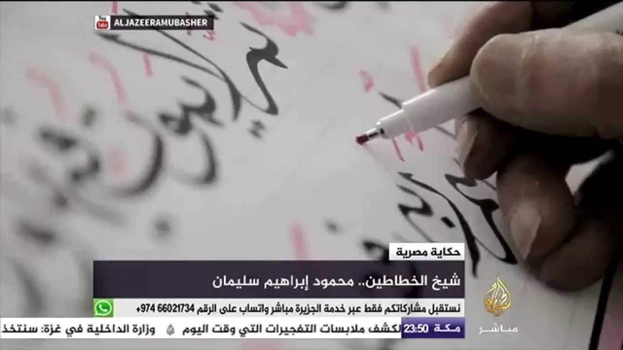 حكاية | شيخ الخطاطين .. محمود إبراهيم سليمان