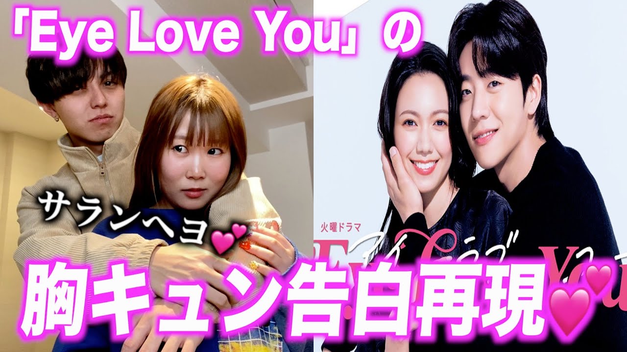 【告白💕】韓国男子との恋愛ドラマ『Eye Love You』の胸キュンシーンを無理やり再現させられました💢💢