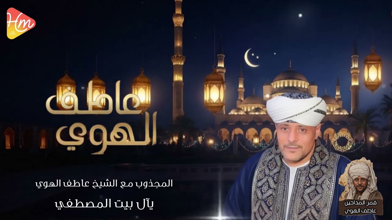 عاطف الهوي - يا أل بيت المصطفي