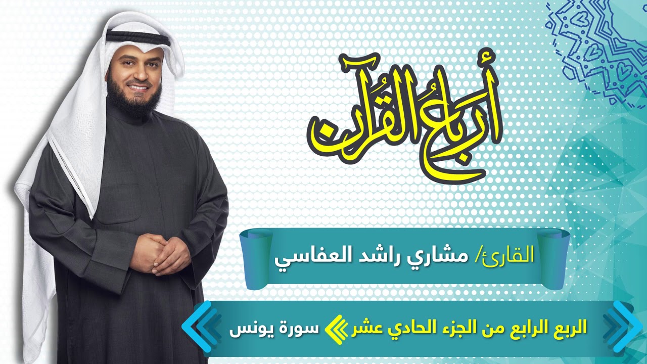 الربع الرابع من الجزء الحادي عشر مكرر ثلاث مرات | سورة يونس | القارئ مشاري العفاسي