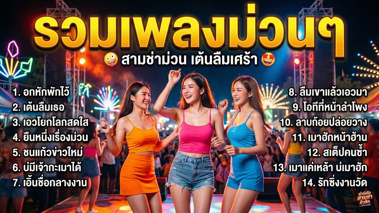 รวมเพลงรถแห่ สามช่าอกหัก 2026 - ม่วนๆ มันๆ เต้นลืมเศร้า ฟังยาวไม่มีโฆษณาคั่นบ่อย