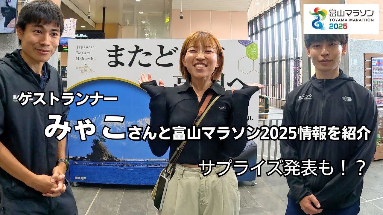 【富山マラソン】2025大会の参加者必見！前日受付会場となる高岡テクノドームへのアクセス紹介や、みゃこさんからのサプライズ発表も！？必見情報盛りだくさんです。
