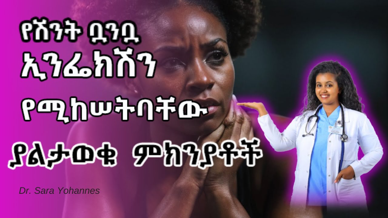 የሽንት ቧንቧ ኢንፌክሽን እንዴት ይከሠታል ? አይተነቶቹና መፍትሄዋቹ / urinary tract infection