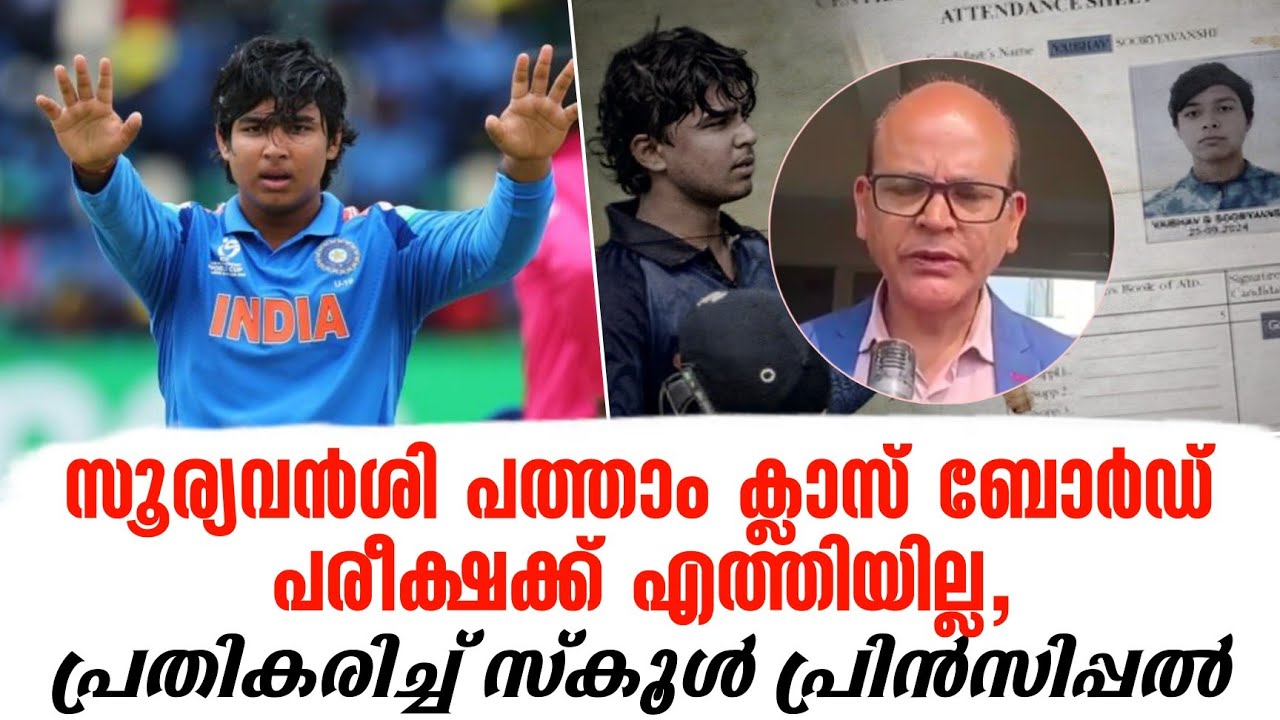 സൂര്യവൻശി പത്താം ക്ലാസ് ബോർഡ് പരീക്ഷക്ക് എത്തിയില്ല, പ്രതികരിച്ച് സ്കൂൾ പ്രിൻസിപ്പൽ