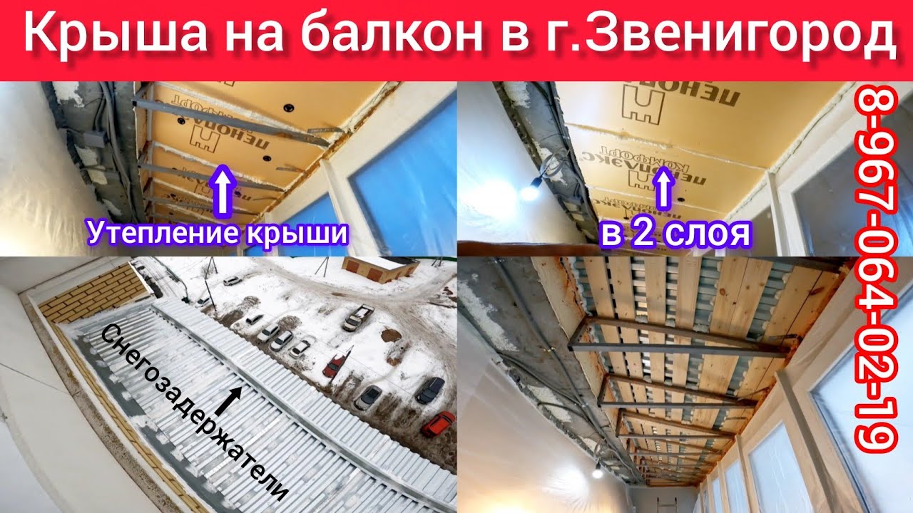 Крыша на балкон последнего 9-го этажа в г. Звенигород своими руками/Утепление крыши балкона 
