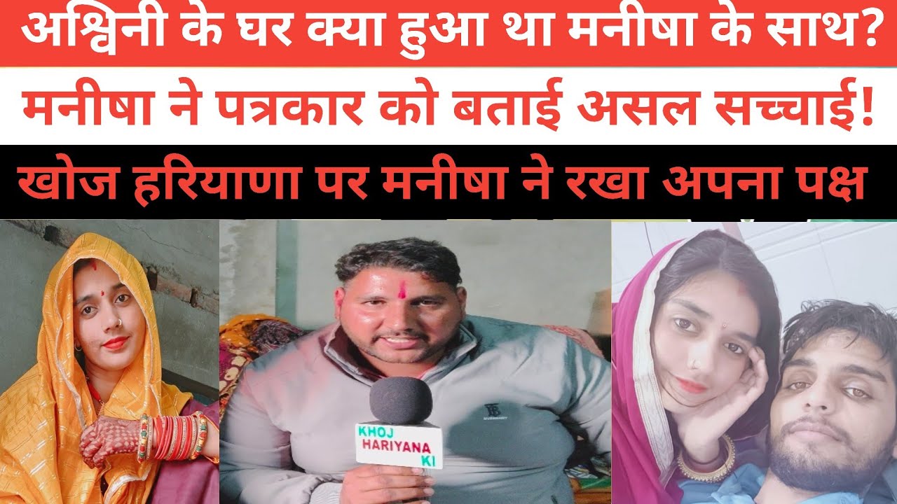 मनीषा ने रखा अपना पक्ष पत्रकार को बताई असल सच्चाई!अश्विनी के घर क्या क्या हुआ था मनीषा के साथ?