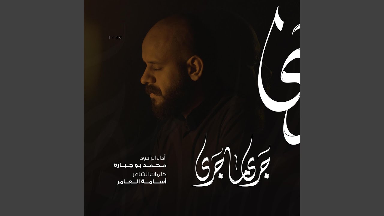 جرى ما جرى