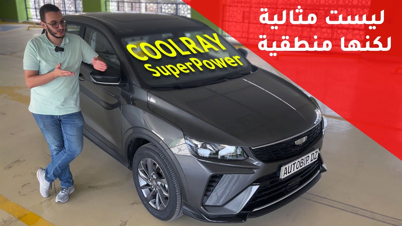 مراجعة جيلي كولراي | Geely Coolray Super Power  سعر منافس، لكن بتنازلات واضحة