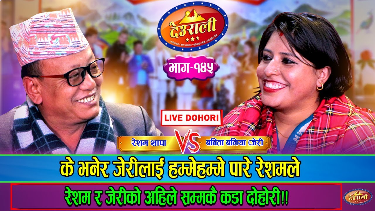 रेशमले यति सम्म तगडा, जेरीलाई पारे हम्मेहम्मे | Resham Thapa Vs Babita Baniya Jeri | Deurali Ep.145