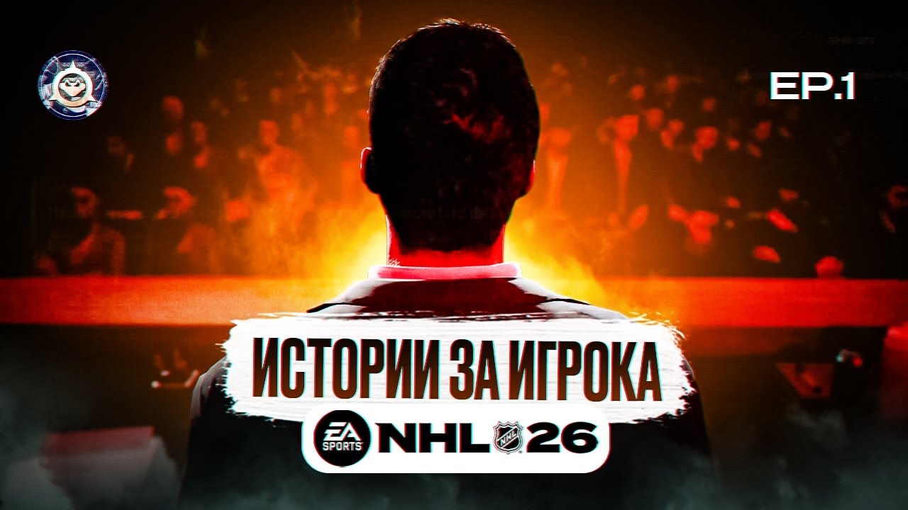 NHL 26 — НОВЫЙ РЕЖИМ ПРОФИ | ПЕРВЫЙ ЗАПУСК ep.1