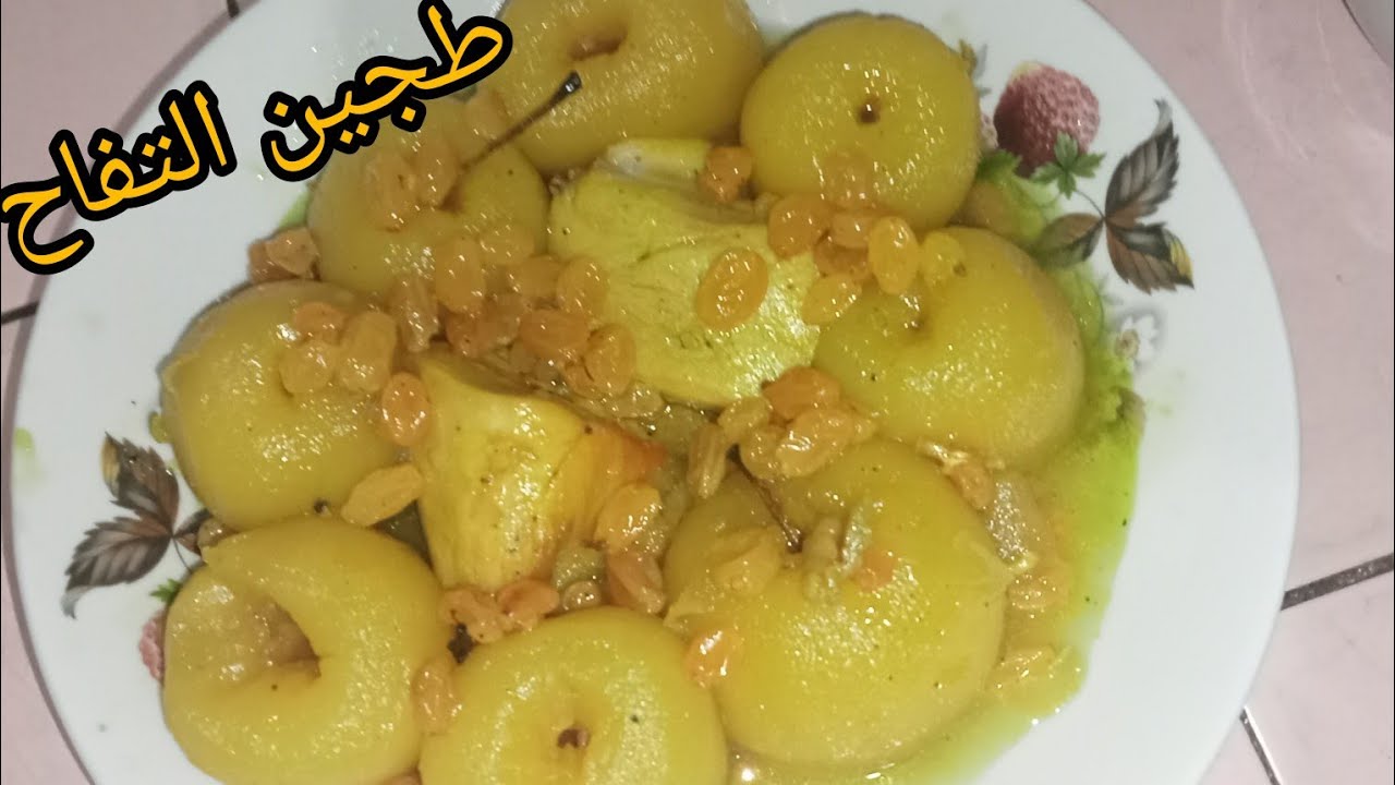 طجين التفاح بالجاج  و السر باه يجيك بنين مع الفواكه الجافة  