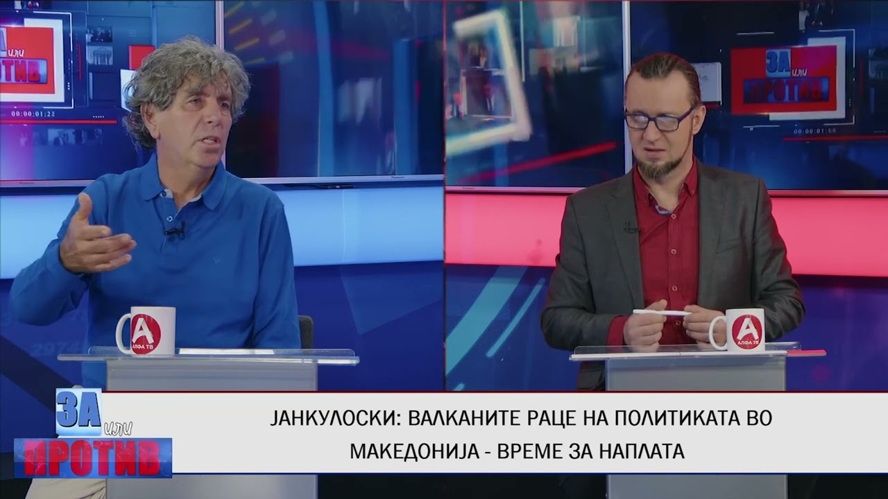 ЗА ИЛИ ПРОТИВ (27.11.2024) ГОСТИН: ПРОФ. Д-Р ЗВОНИМИР ЈАНКУЛОВСКИ - ПОРАНЕШЕН АМБАСАДОР