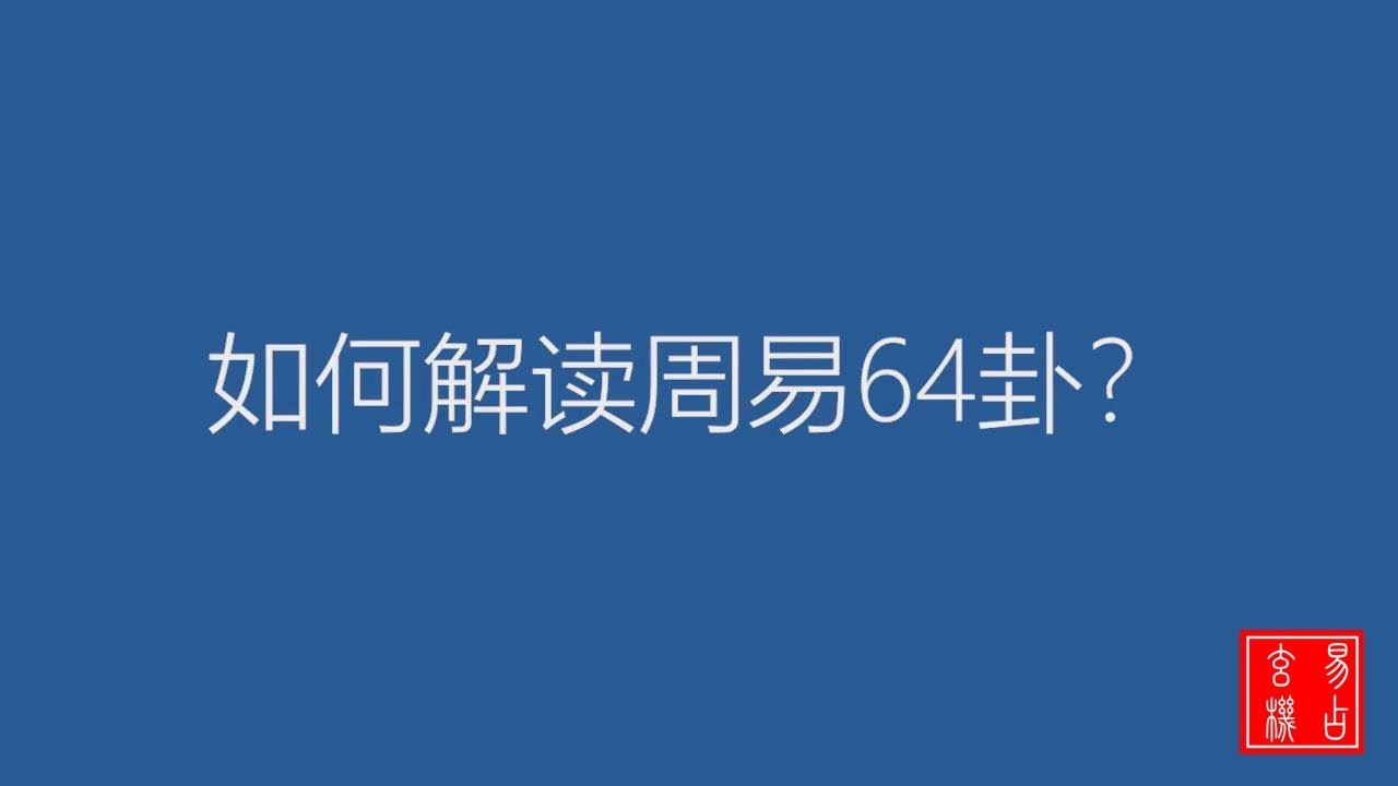 如何解读周易64卦？