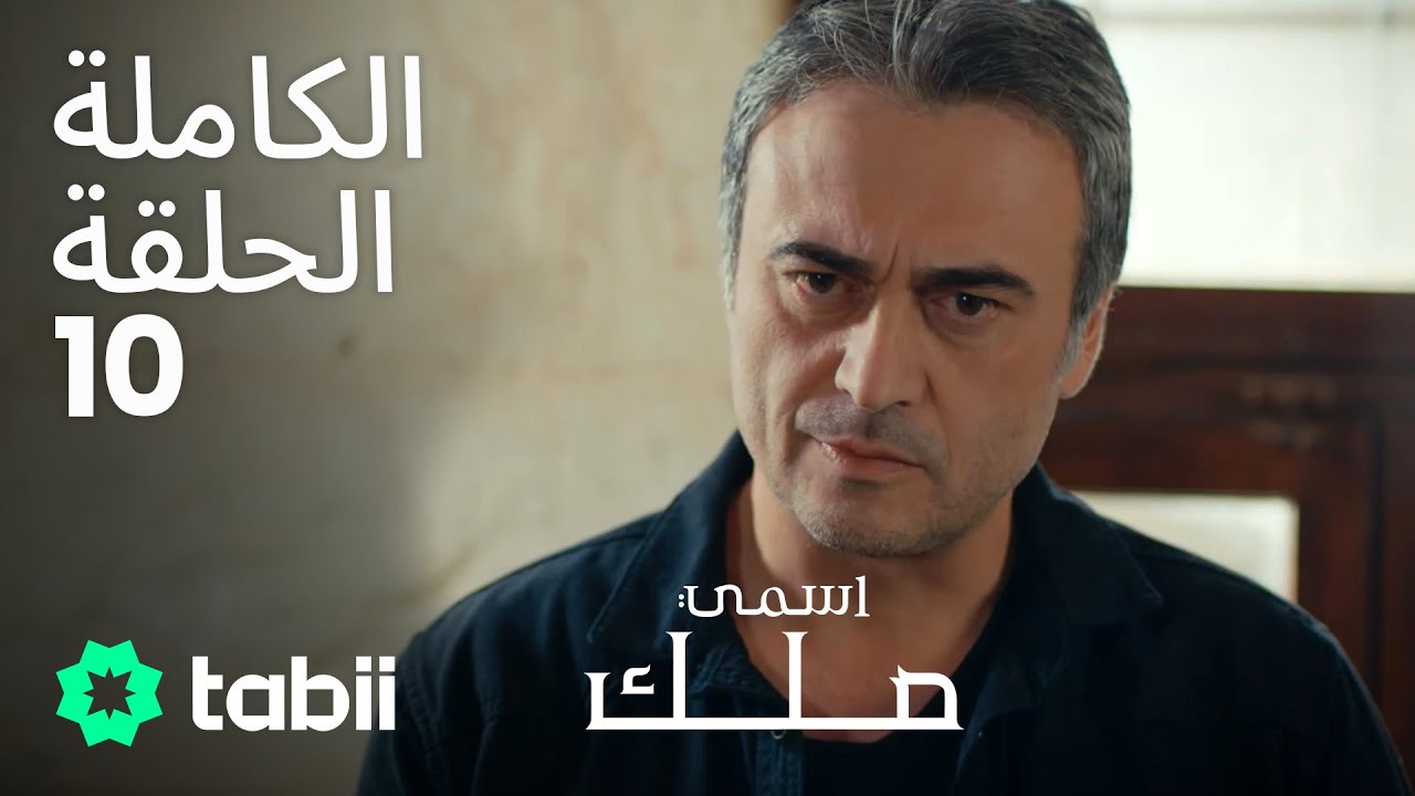 اسمي ملك | الحلقة الكاملة 10