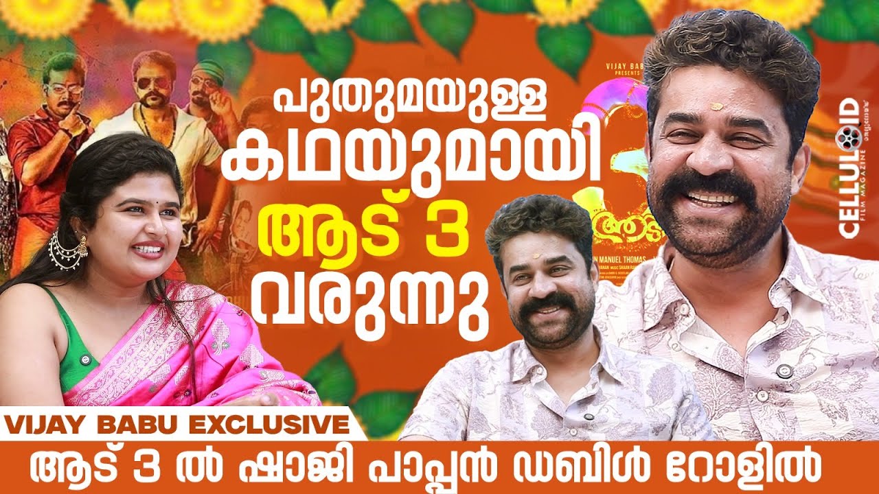 Shaji Pappan and his sons arrive | Vijay Babu Interview | Aadu 3