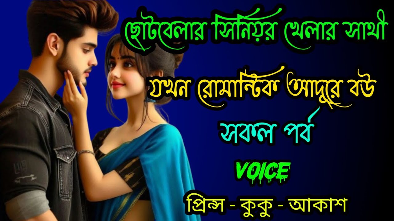 ছোটবেলার সিনিয়র খেলার সাথী যখন রোমান্টিক আদুরে বউ || সকল পর্ব || Ft :- Prince - kuku + 20
