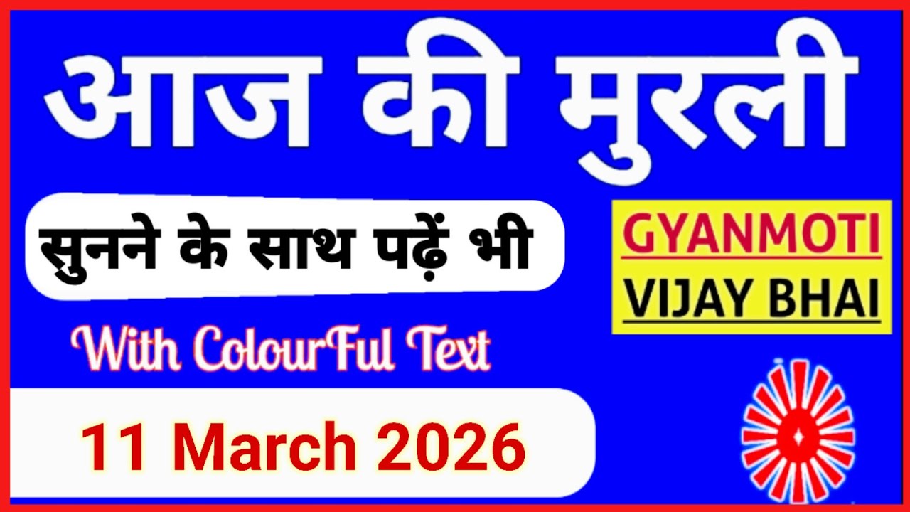 11 March 2026 murli/ Aaj ki Murli with Text/ आज की मुरली/ 11-03-2026/ Today Murli