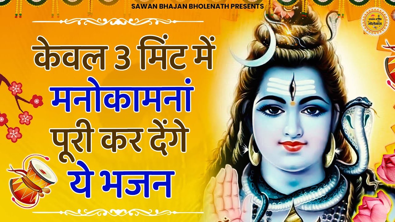 केवल 3 मिंट में मनोकामना पूरी कर देगा ये भजन | Bhole Baba ke Bhajan | Shiv Bhajan | Shiv Song | baba