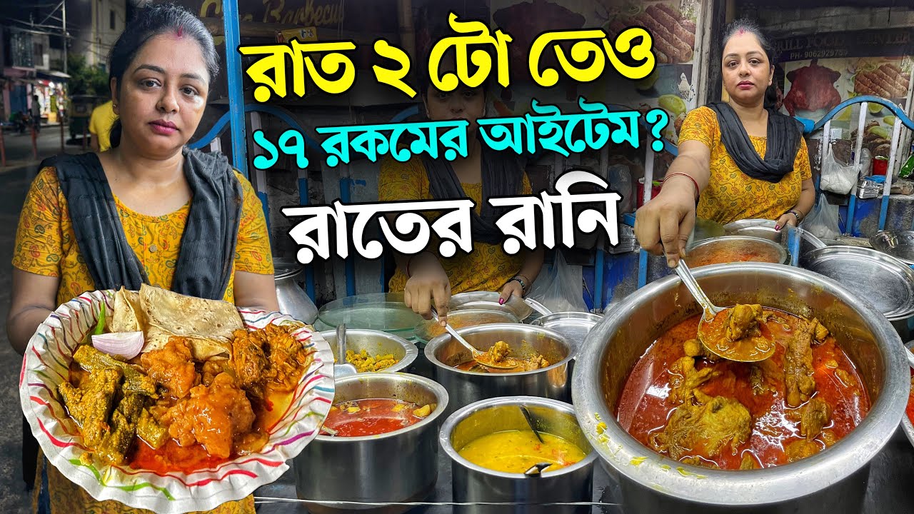 মধ্য রাতের Queen এখন পিঙ্কি দি 😳 রাত 2 টো তেও রুটি ও ভাতের সাথে ১৭ রকমের আইটেম পাওয়া যায় 😍 😍
