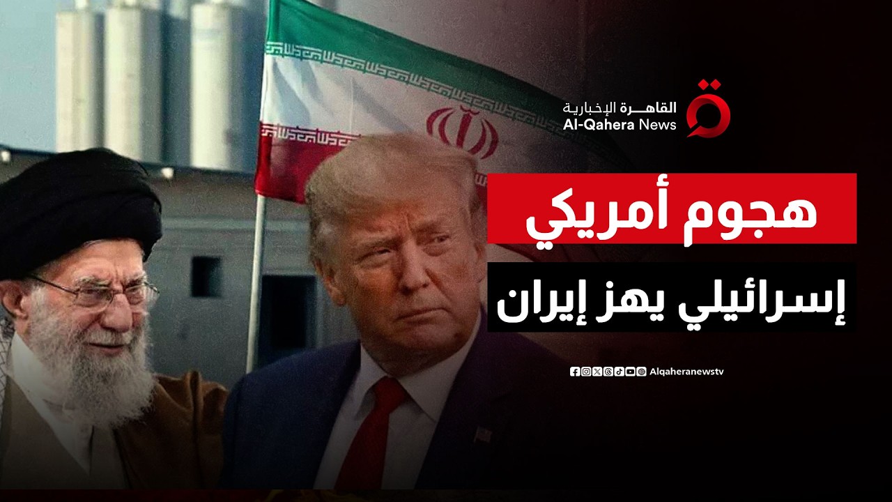 بث مباشر | هجوم أمريكي إسرائيلي يهز طهران.. وإيران ترد برشقة صاروخية صوب إسرائيل