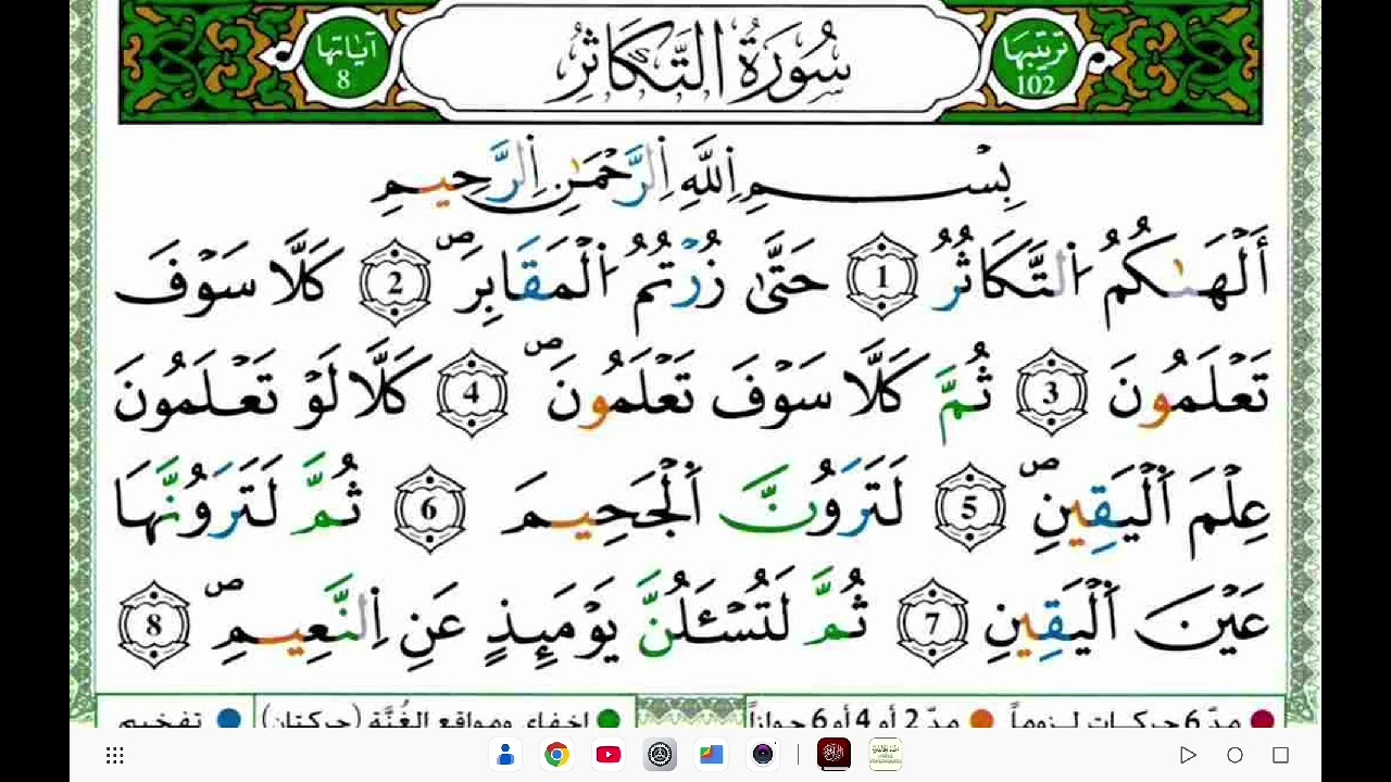 تلاوة سورة التكاثر برواية قالون عن نافع وتوضيح احكامها 