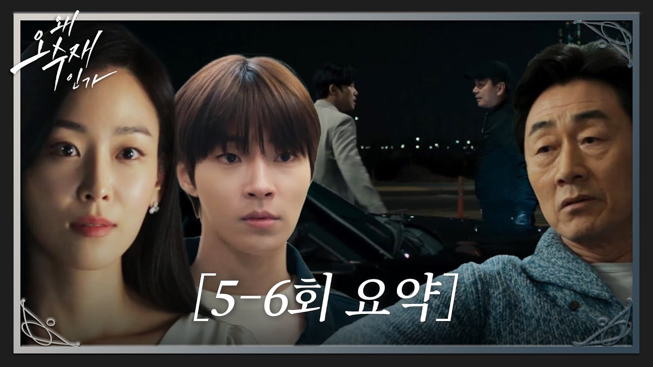 [5-6회 요약/SUB] “700억 저 주시죠” 천재 변호사 서현진이 로펌 회장 허준호에게 선 넘으면 벌어지는 일 #왜오수재인가 #WhyHer #SBSdrama