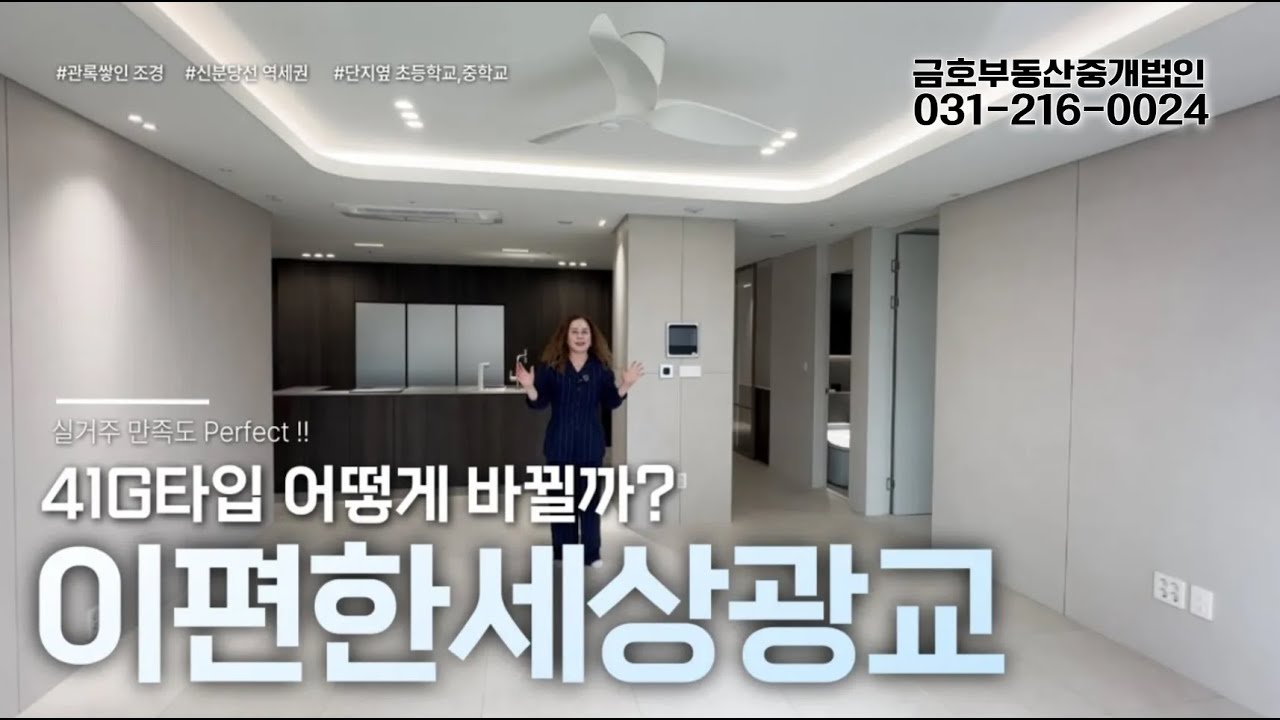 ★구조소개★실거주 만족도 최상! 이편한세상광교 6112동 41G타입 이렇게도 바뀌네?!  #신분당선광교중앙역아파트  #자연앤힐스테이트