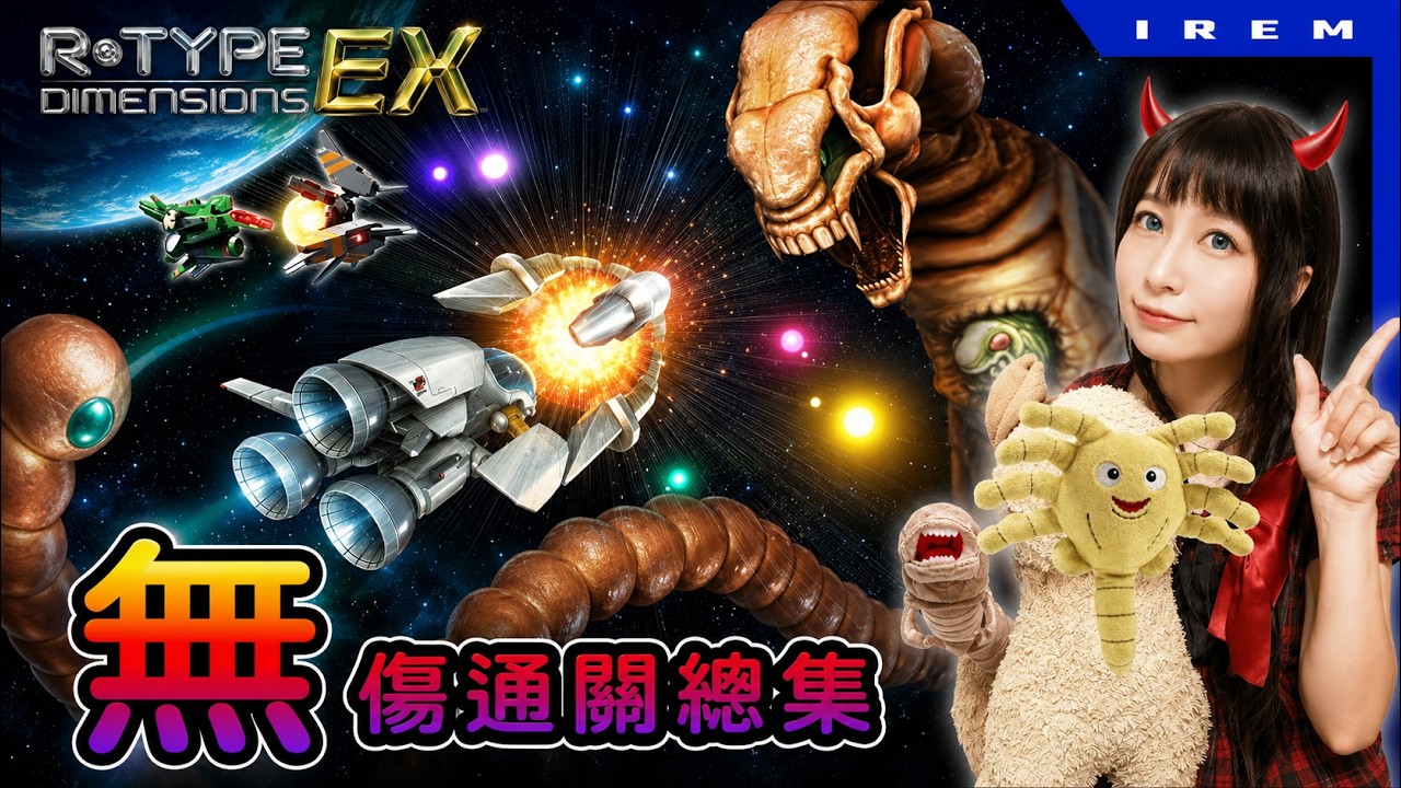 無傷通關總集! PS4 異形戰機 R-Type Dimensions EX 協力模式 Not dead @Kulumi888