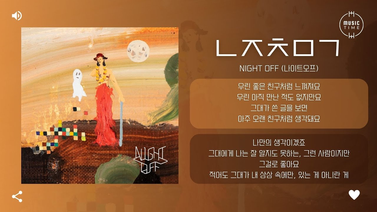 Night Off (나이트오프) - ㄴㅈㅊㅁㄱ (ntmc) [가사]