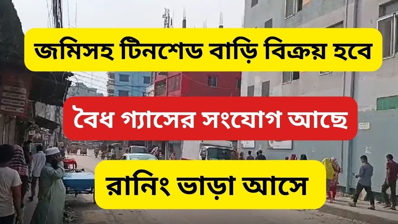 Tin shed house for sale in good position | reday house sale dhaka uttara
