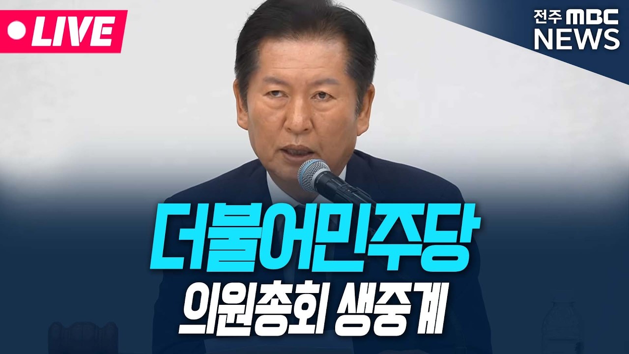 [🔴LIVE] 더불어민주당 의원총회 생중계 | 26.03.17