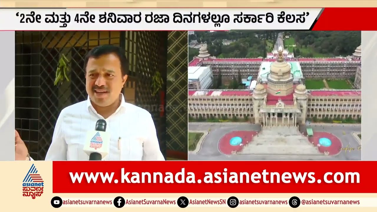 ಎಲ್ಲಾ ಶನಿವಾರವೂ ಕೆಲಸ; ಸರ್ಕಾರಿ ನೌಕರರ ಸಂಘದ ಅಧ್ಯಕ್ಷರ ಬೆಂಬಲ | Karnataka Government Employees Association