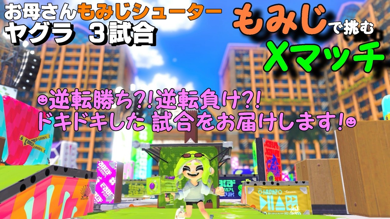 【もみじシューター】Xマッチヤグラ１８００くらいのドキドキする３試合※アテレコ動画です