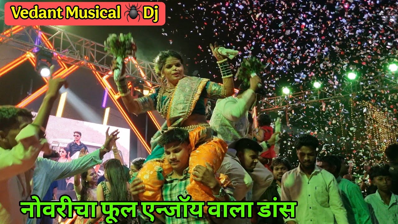 फुल टू धमाल 🎊 नोवरीचा फुल एन्जॉय वाला डांस | सावरोली धामनीपाडा | Vedant Musical 🕷️ Spider Dj |
