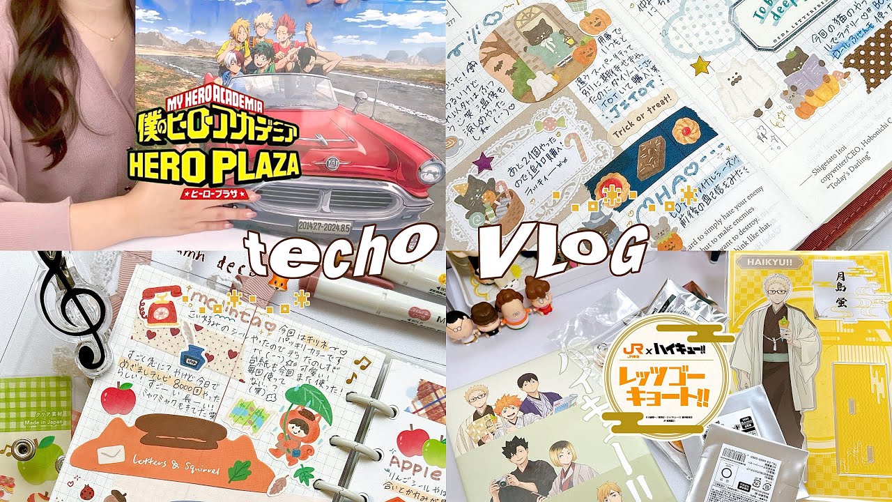 techo VLOG/手帳デコだいすき人間📚ほぼ日4日分,リフィル⌇オタ活もする💰ハイキュー🏐レッツゴーキョート!!⌇ヒロアカ🏫ヒーロープラザへ行った日🥨