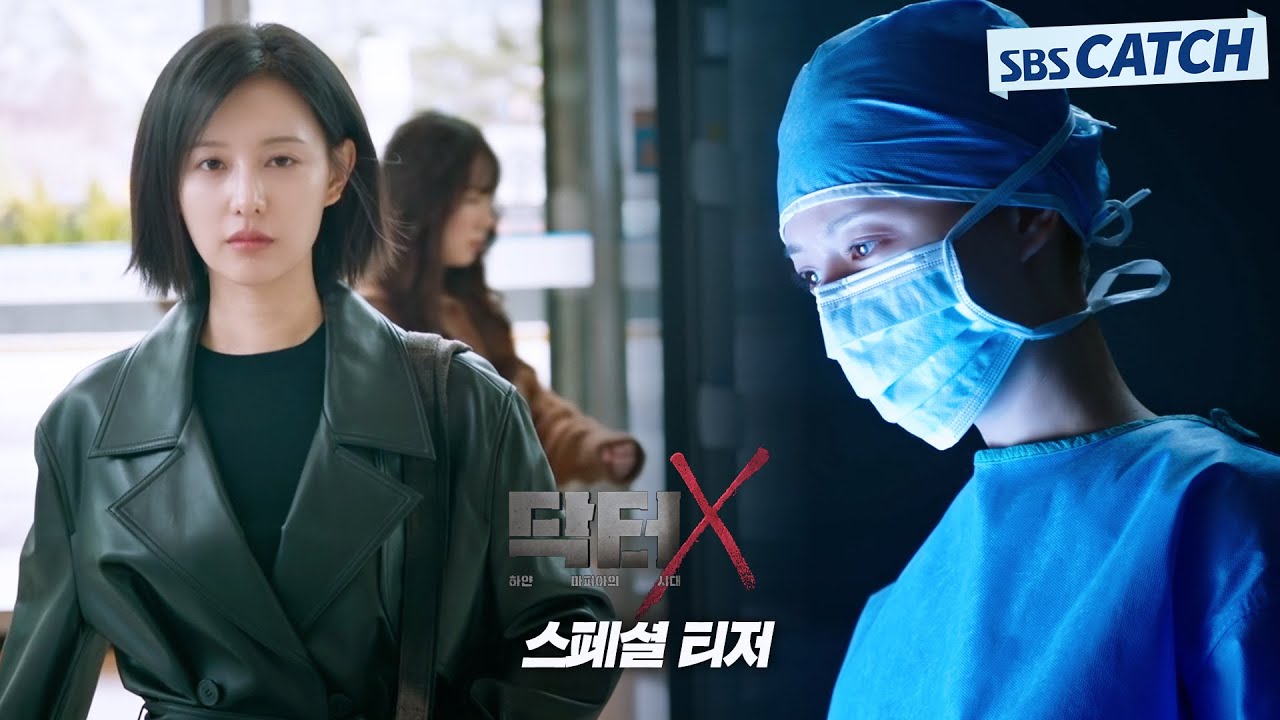 [스페셜 티저] 부정부패를 수술할 천재외과의 김지원의 메디컬 느와르_'닥터X:하얀 마피아의 시대' 2026년 10월 SBS 첫방송 #SBSCatch