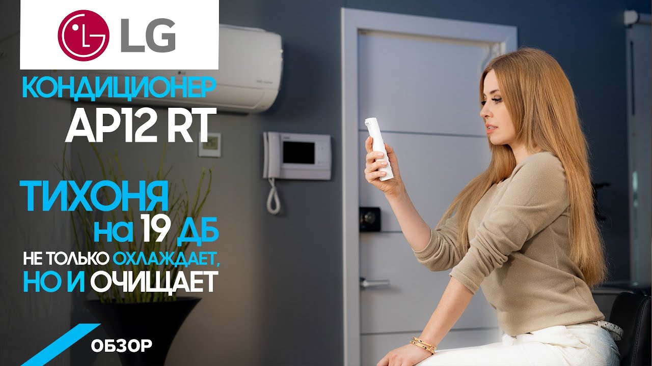 Обзор кондиционера LG AP12RT Dual Inverter. Два в одном: кондиционер и очиститель воздуха.