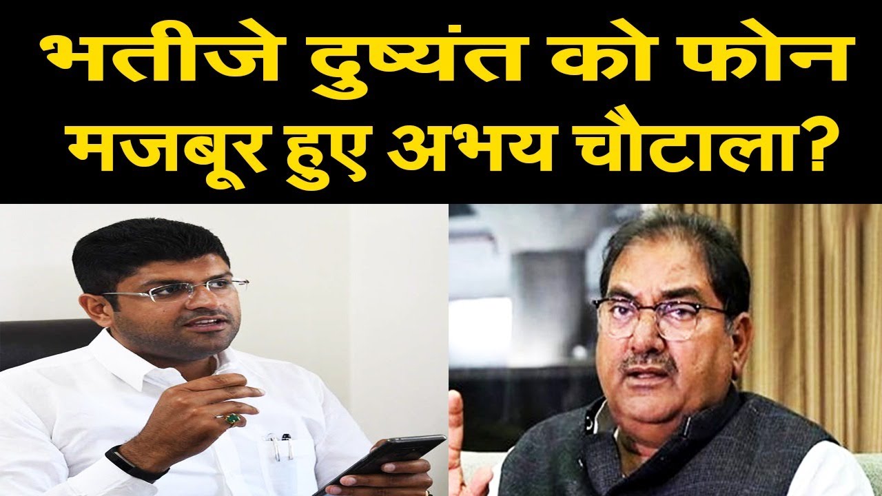 JJP-INLD गठबंधन से पहले भतीजे दुष्यंत को फोन करने पर मजबूर हुए अभय चौटाला? वजह जान चौंक जाएंगे आप
