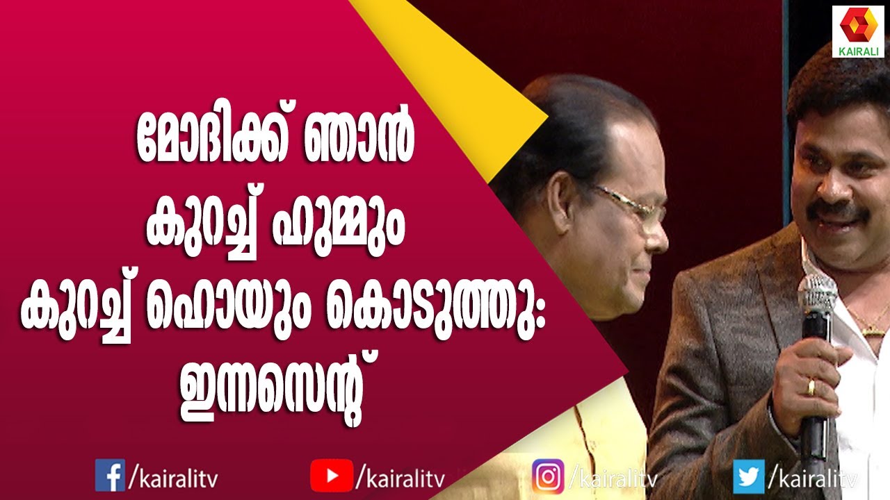 വേദിയിൽ വെച്ച് ഇന്നസെന്റിനെ ഹിന്ദി പഠിപ്പിച്ച് ദിലീപ് | Dileep | Innocent | Kairali TV