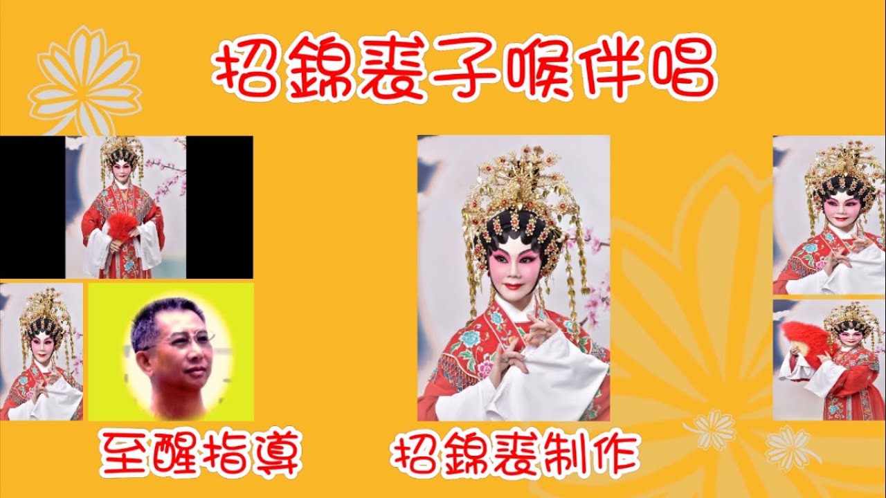 帝女花之庵遇 招錦裘子喉伴唱2021A111